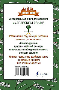 Arābu valoda. 4 grāmatas vienā: sarunvaloda, arābu-krievu vārdnīca, krievu-arābu vārdnīca, gramatika
