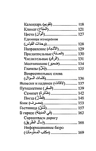 Arābu valoda. 4 grāmatas vienā: sarunvaloda, arābu-krievu vārdnīca, krievu-arābu vārdnīca, gramatika