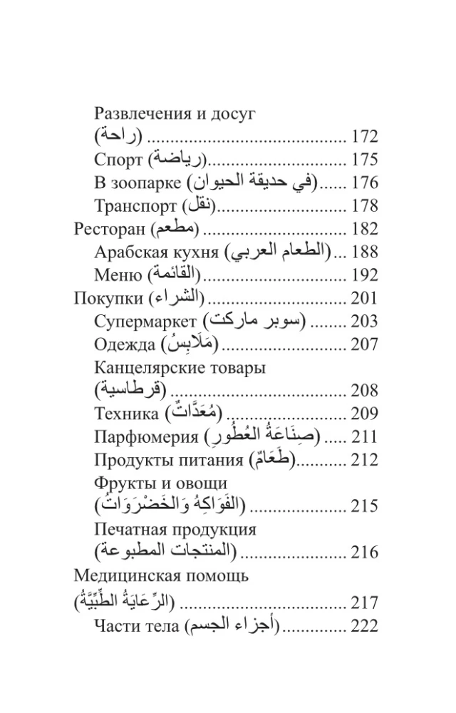 Arābu valoda. 4 grāmatas vienā: sarunvaloda, arābu-krievu vārdnīca, krievu-arābu vārdnīca, gramatika
