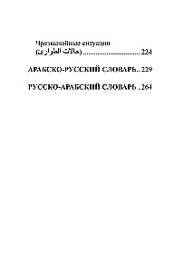 Arābu valoda. 4 grāmatas vienā: sarunvaloda, arābu-krievu vārdnīca, krievu-arābu vārdnīca, gramatika