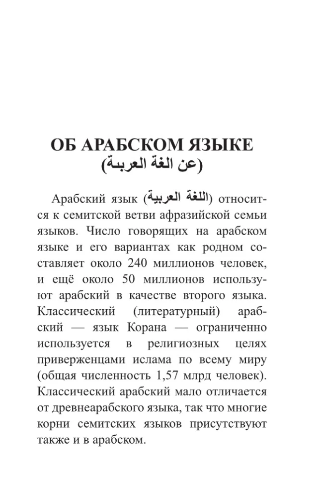 Arābu valoda. 4 grāmatas vienā: sarunvaloda, arābu-krievu vārdnīca, krievu-arābu vārdnīca, gramatika