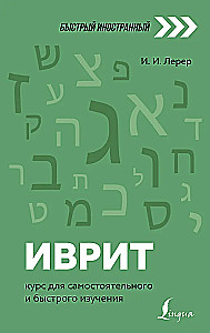 Ivrits: kurss patstāvīgai un ātrai apguvei