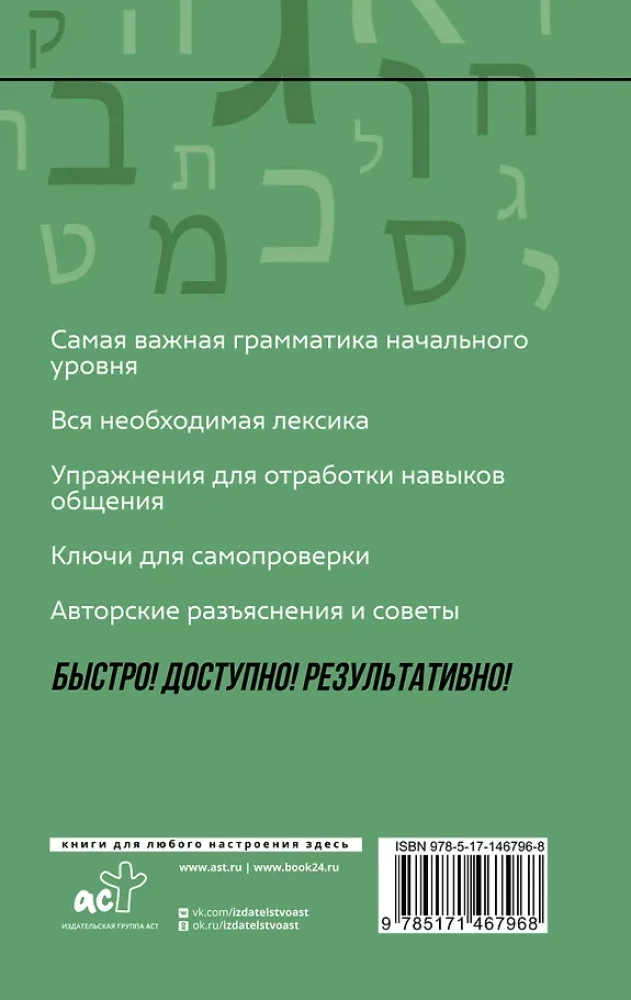 Ivrits: kurss patstāvīgai un ātrai apguvei