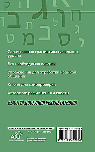 Ivrits: kurss patstāvīgai un ātrai apguvei