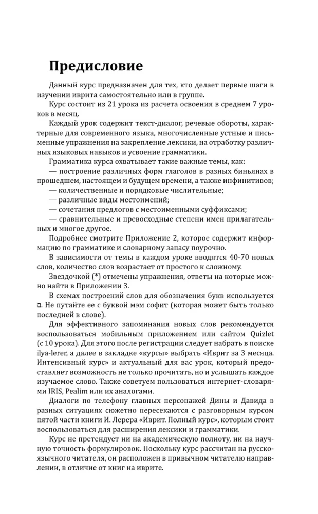 Ivrits: kurss patstāvīgai un ātrai apguvei