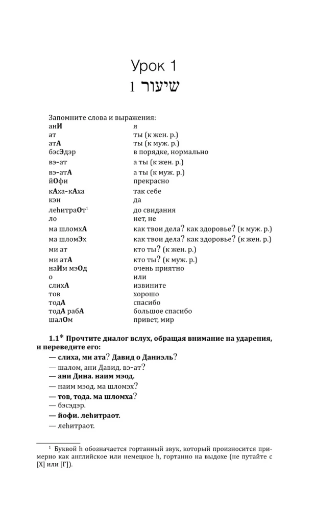 Ivrits: kurss patstāvīgai un ātrai apguvei