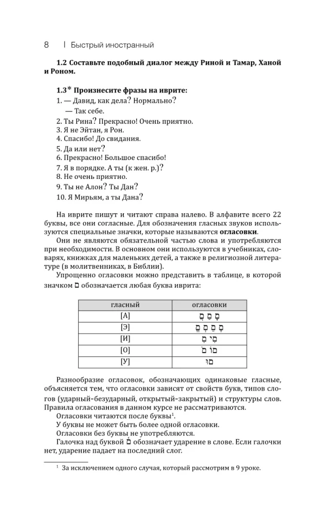 Ivrits: kurss patstāvīgai un ātrai apguvei