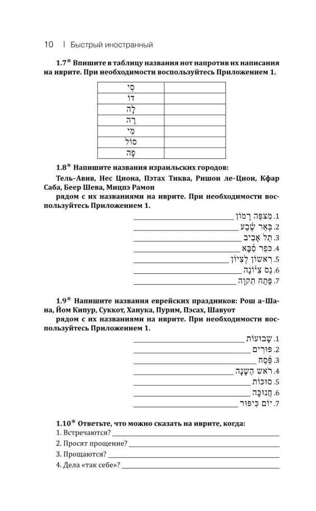 Ivrits: kurss patstāvīgai un ātrai apguvei