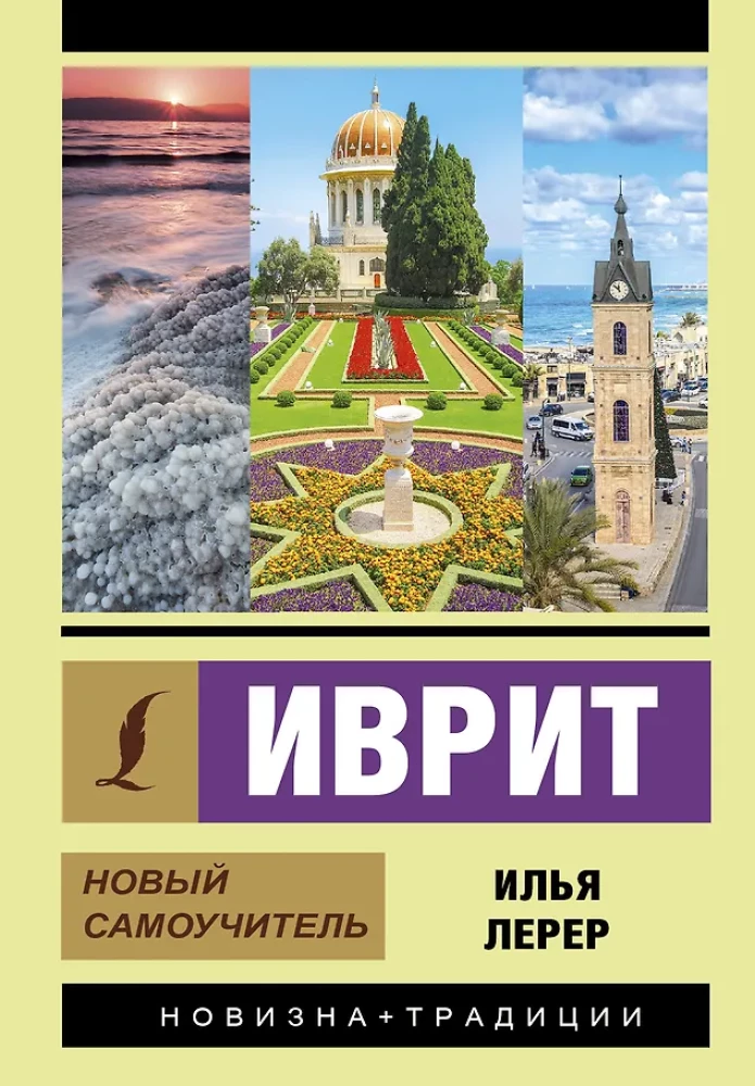 Ivrit. Jauns pašmācības līdzeklis