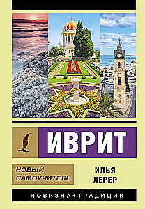 Ivrit. Jauns pašmācības līdzeklis