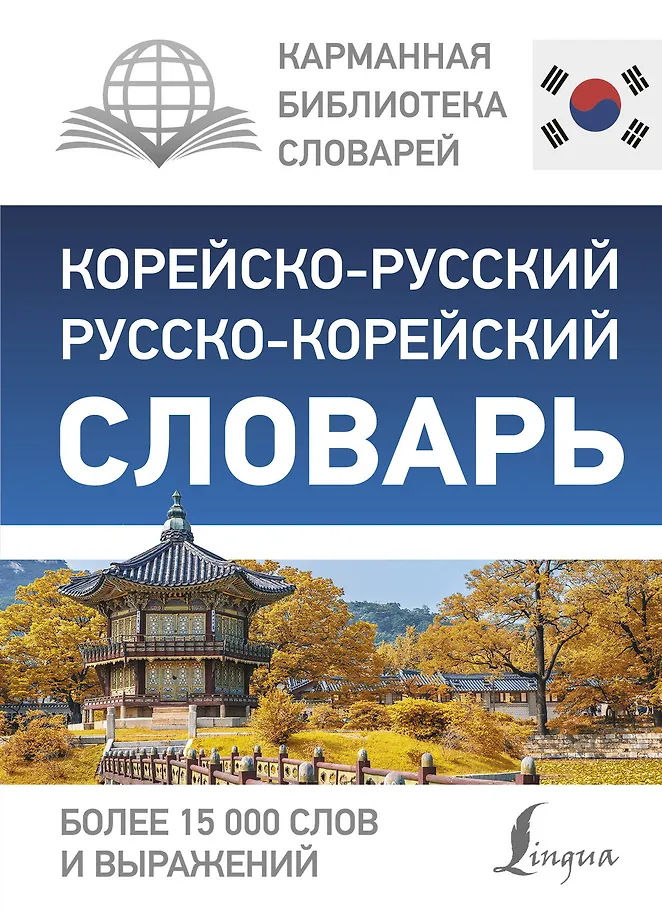 Koreanisch-Russisches Russisch-Koreanisches Wörterbuch