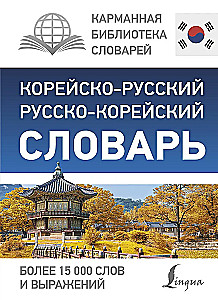 Korejiešu-krievu krievu-korejiešu vārdnīca