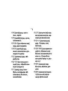 Korejiešu-krievu krievu-korejiešu vārdnīca