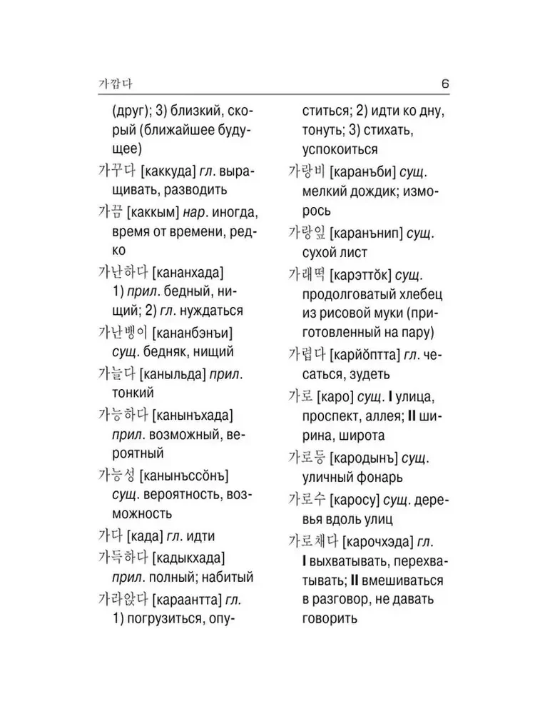 Korejiešu-krievu krievu-korejiešu vārdnīca