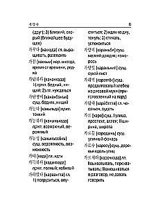 Korejiešu-krievu krievu-korejiešu vārdnīca