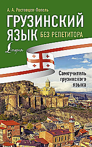 Gruziński język bez korepetytora. Samouczek gruzińskiego języka