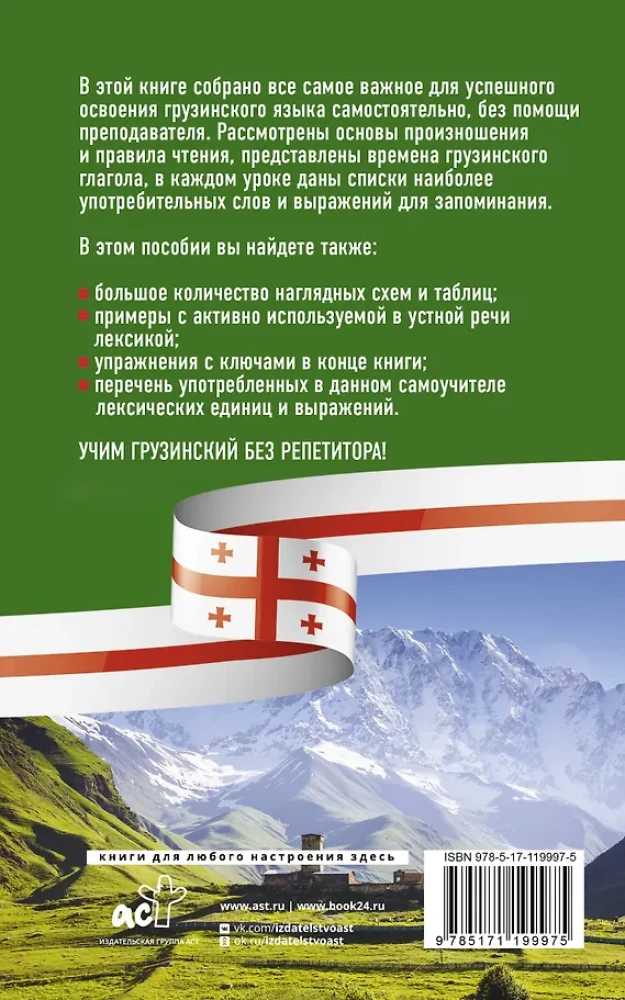 Gruziński język bez korepetytora. Samouczek gruzińskiego języka