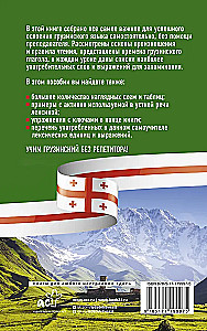 Gruziński język bez korepetytora. Samouczek gruzińskiego języka