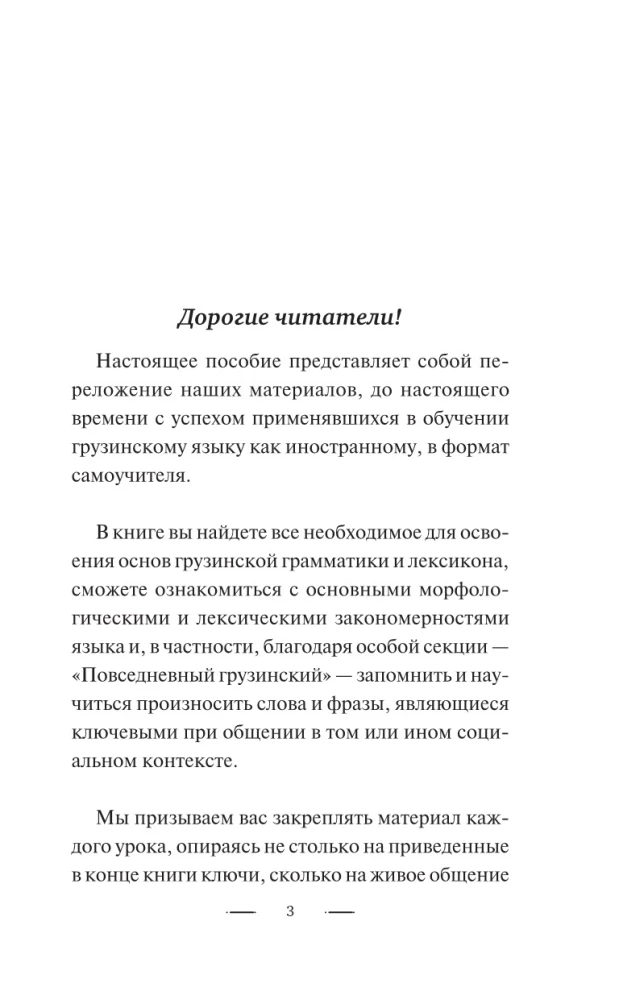 Gruziński język bez korepetytora. Samouczek gruzińskiego języka