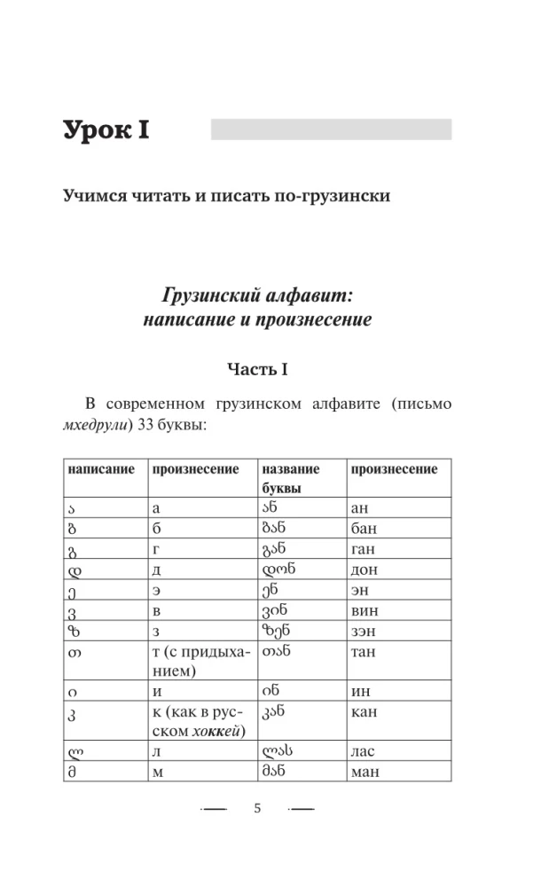 Gruziński język bez korepetytora. Samouczek gruzińskiego języka