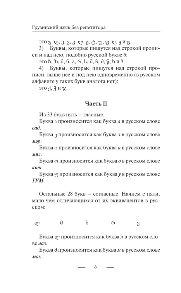 Gruziński język bez korepetytora. Samouczek gruzińskiego języka