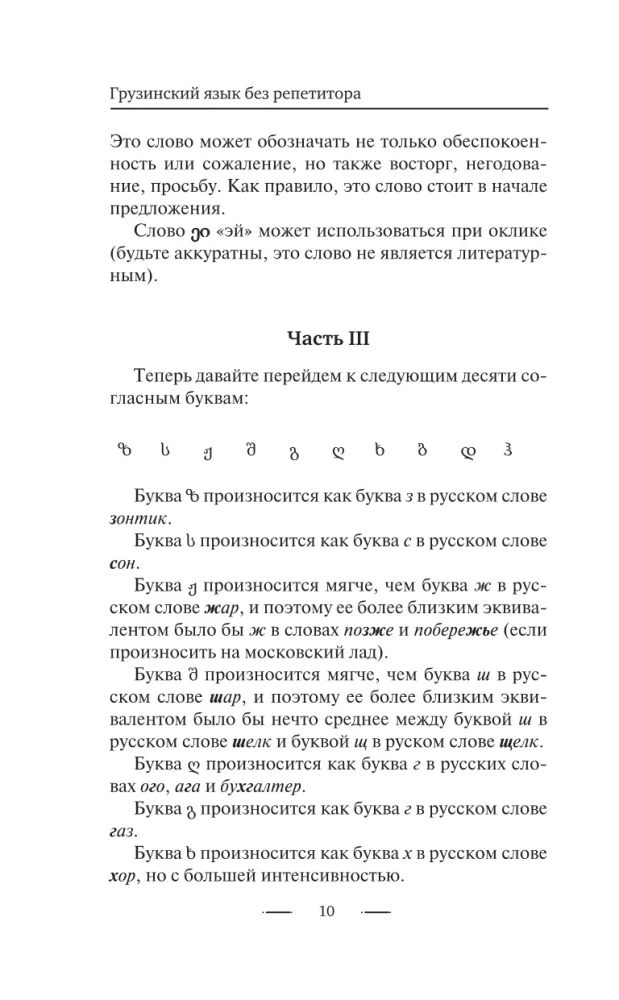 Gruziński język bez korepetytora. Samouczek gruzińskiego języka