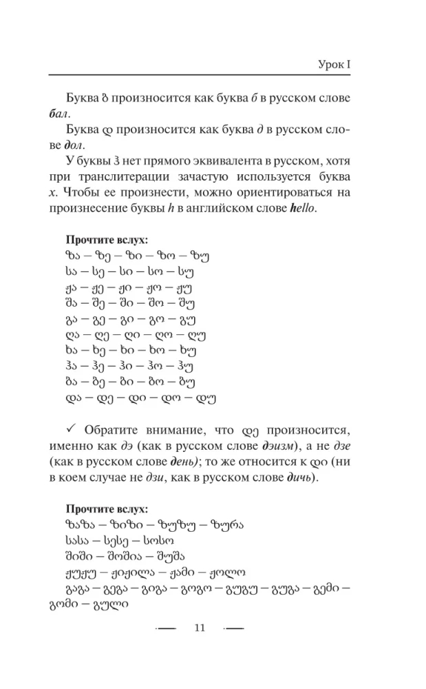 Gruziński język bez korepetytora. Samouczek gruzińskiego języka