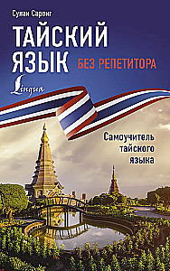 Tajų kalba be korepetitoriaus. Savarankiškas tajų kalbos vadovas