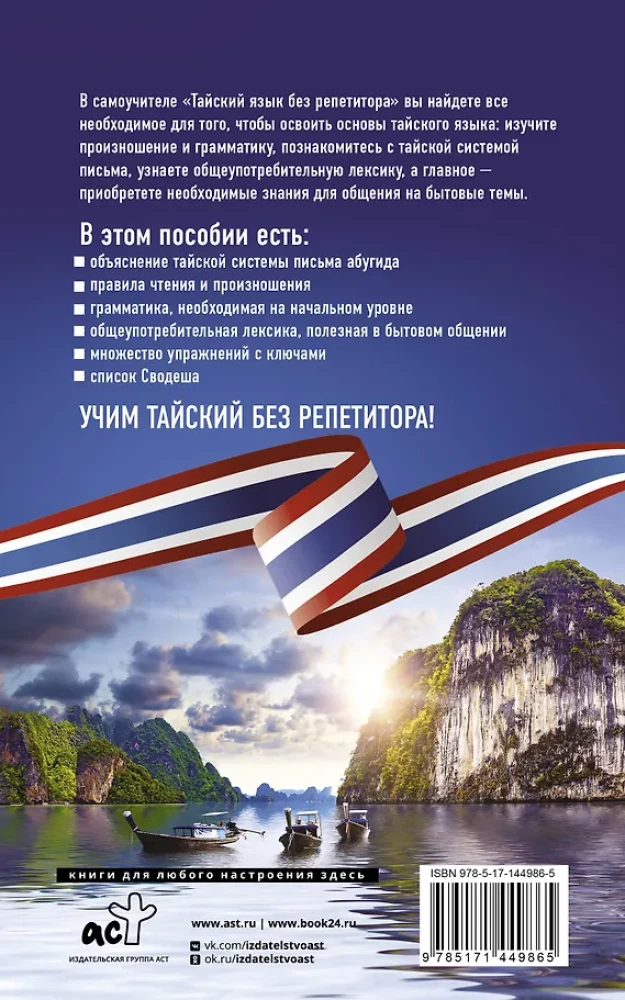 Tajų kalba be korepetitoriaus. Savarankiškas tajų kalbos vadovas