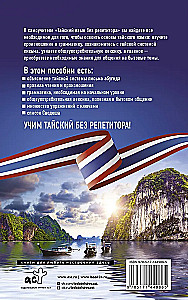 Tajų kalba be korepetitoriaus. Savarankiškas tajų kalbos vadovas