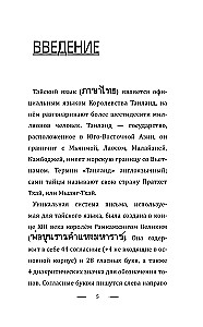 Tajų kalba be korepetitoriaus. Savarankiškas tajų kalbos vadovas