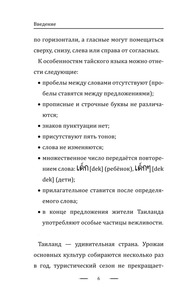 Tajų kalba be korepetitoriaus. Savarankiškas tajų kalbos vadovas