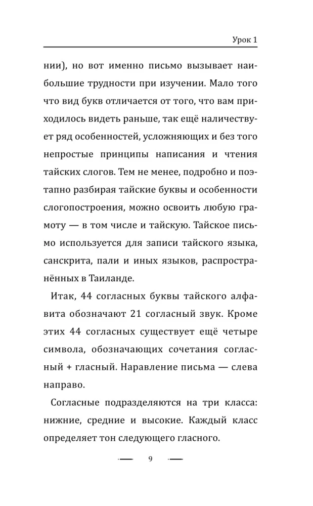 Tajų kalba be korepetitoriaus. Savarankiškas tajų kalbos vadovas