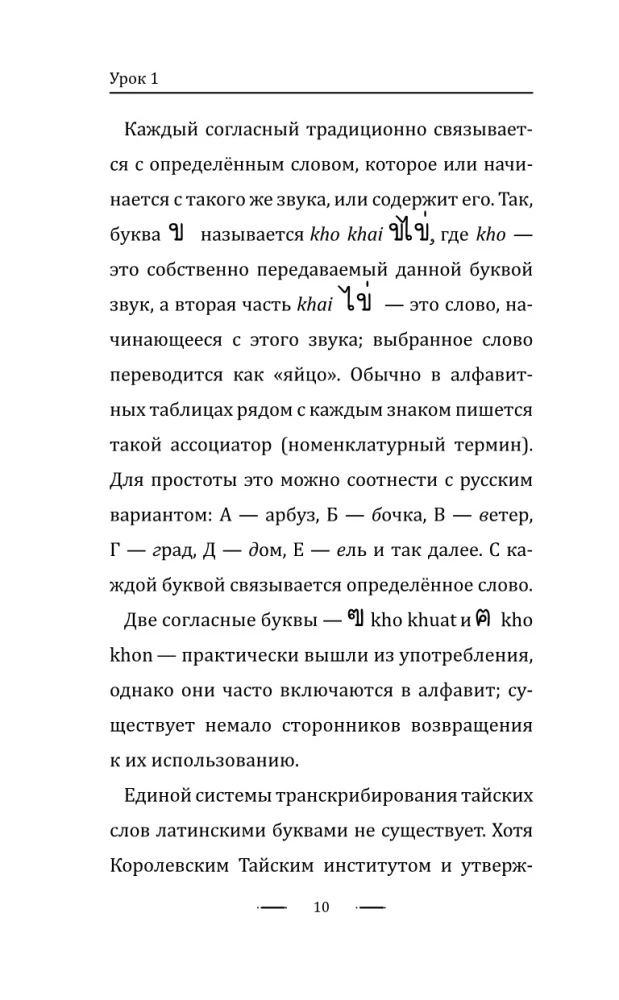 Tajų kalba be korepetitoriaus. Savarankiškas tajų kalbos vadovas