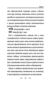 Tajų kalba be korepetitoriaus. Savarankiškas tajų kalbos vadovas