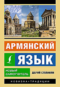 Armėnų kalba. Naujas savarankiškas mokinys