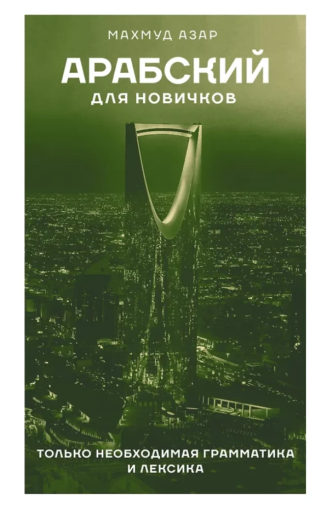 Arābu valoda iesācējiem