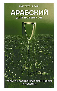 Arābu valoda iesācējiem