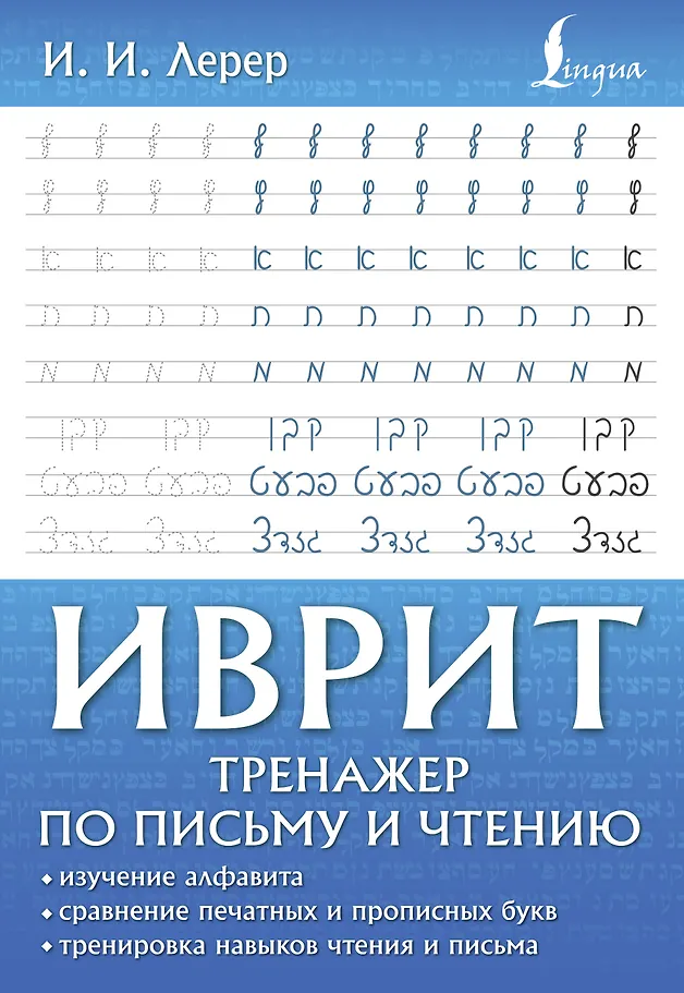 Hebräisch. Trainingsprogramm für Schreiben und Lesen