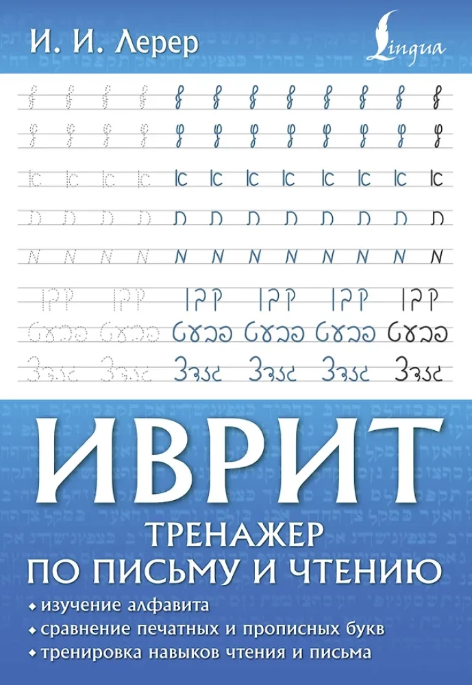 Ivrit. Trenažieris rakstīšanai un lasīšanai
