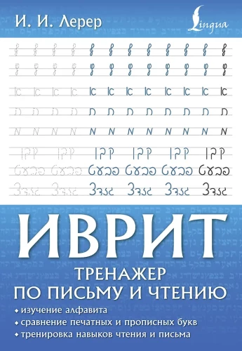 Иврит. Тренажер по письму и чтению
