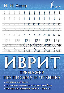 Ivrit. Trenažieris rakstīšanai un lasīšanai