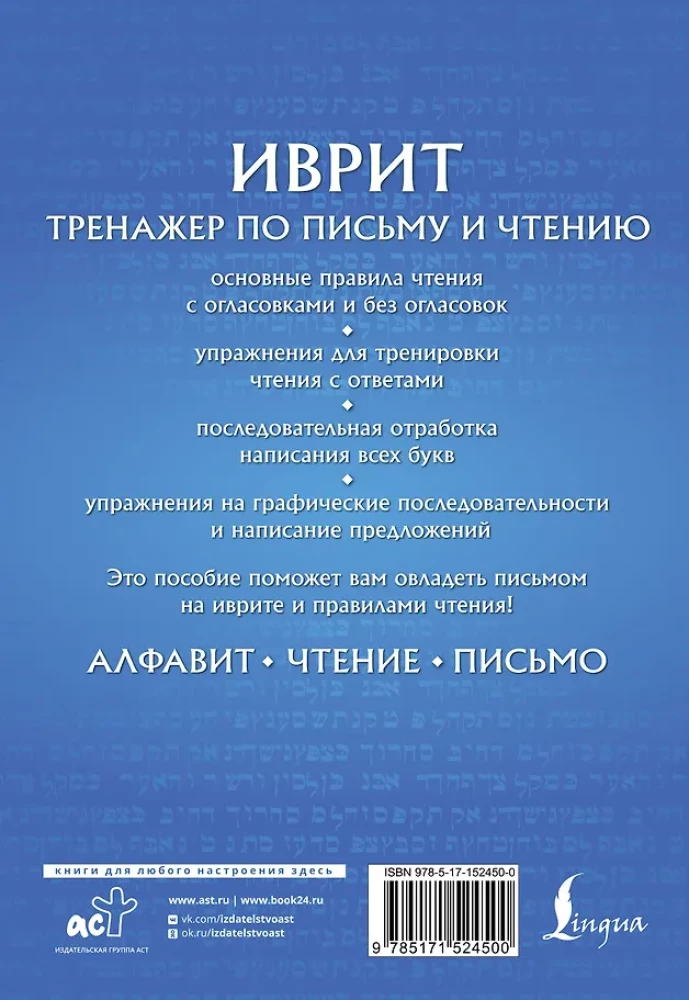 Ivrit. Trenažieris rakstīšanai un lasīšanai