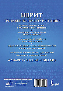 Ivrit. Trenažieris rakstīšanai un lasīšanai