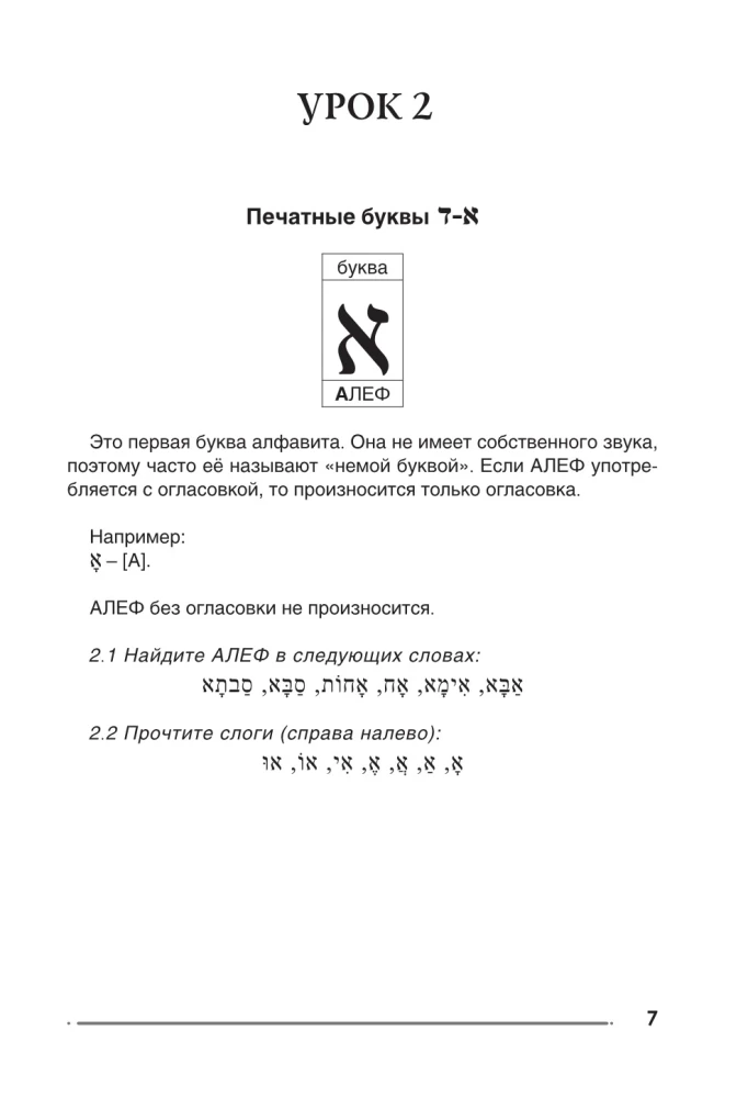 Ivrit. Trenažieris rakstīšanai un lasīšanai
