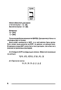 Ivrit. Trenažieris rakstīšanai un lasīšanai
