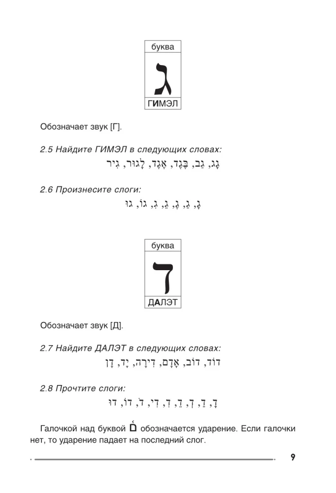 Ivrit. Trenažieris rakstīšanai un lasīšanai