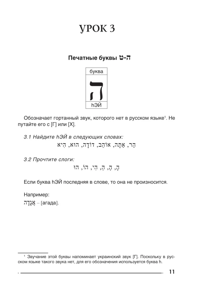 Ivrit. Trenažieris rakstīšanai un lasīšanai
