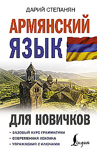 Armėnų kalba pradedantiesiems