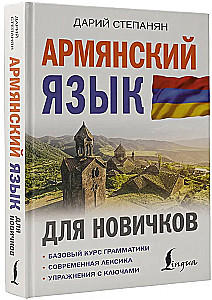 Armėnų kalba pradedantiesiems